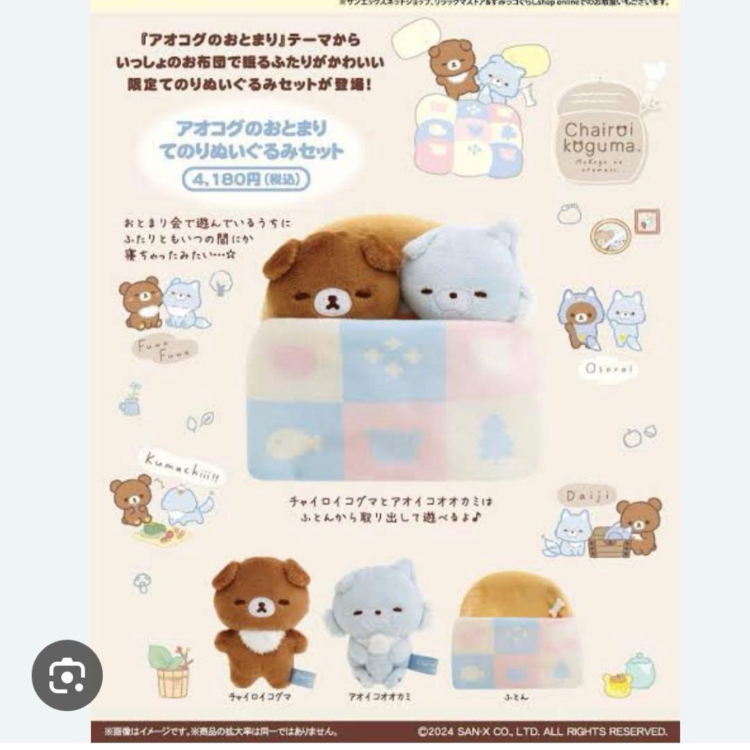 アオコグのおとまりてのりぬいぐるみセット　チャイロイコグマ　アオイコオオカミ