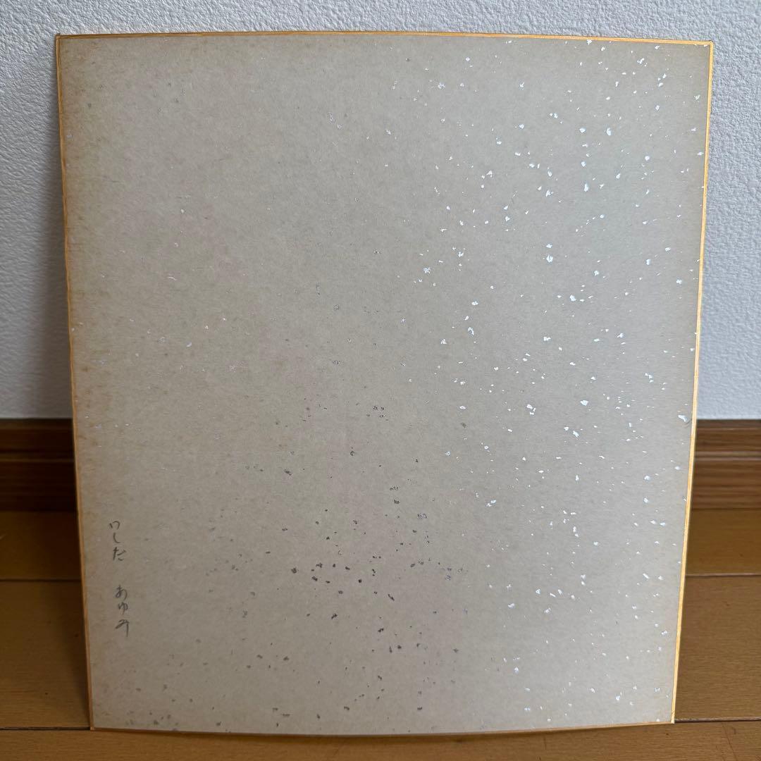 いしだあゆみ 直筆サイン入り色紙