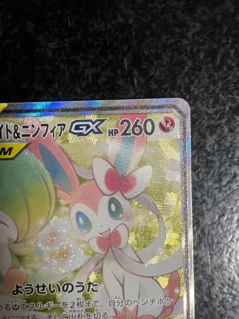 サーナイト＆ニンフィアGX SR