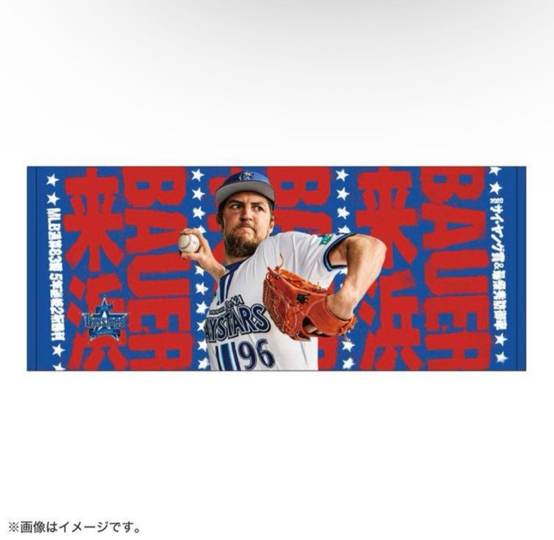 横浜DeNAベイスターズ トレバーバウアー 直筆サインボール 来浜タオル セット
