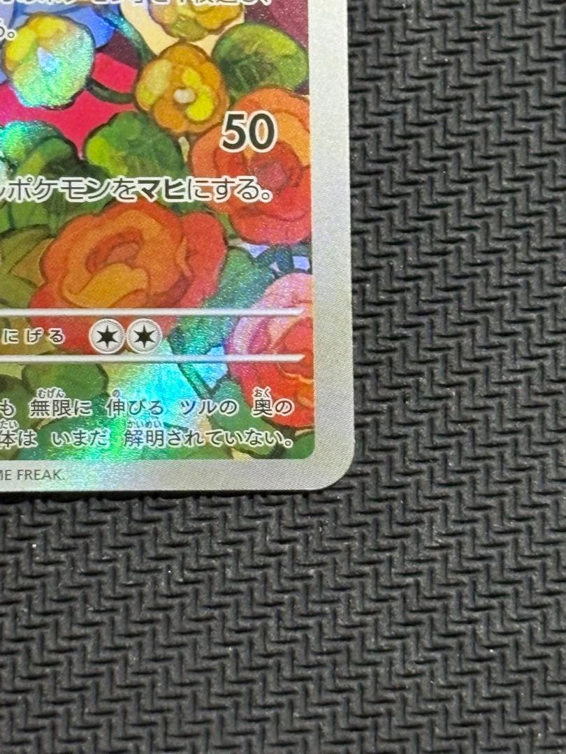 ポケモンカード　エリカのモンジャラ　743/742　①