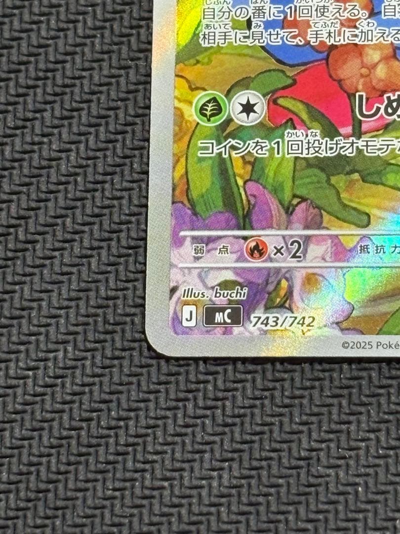 ポケモンカード　エリカのモンジャラ　743/742　①