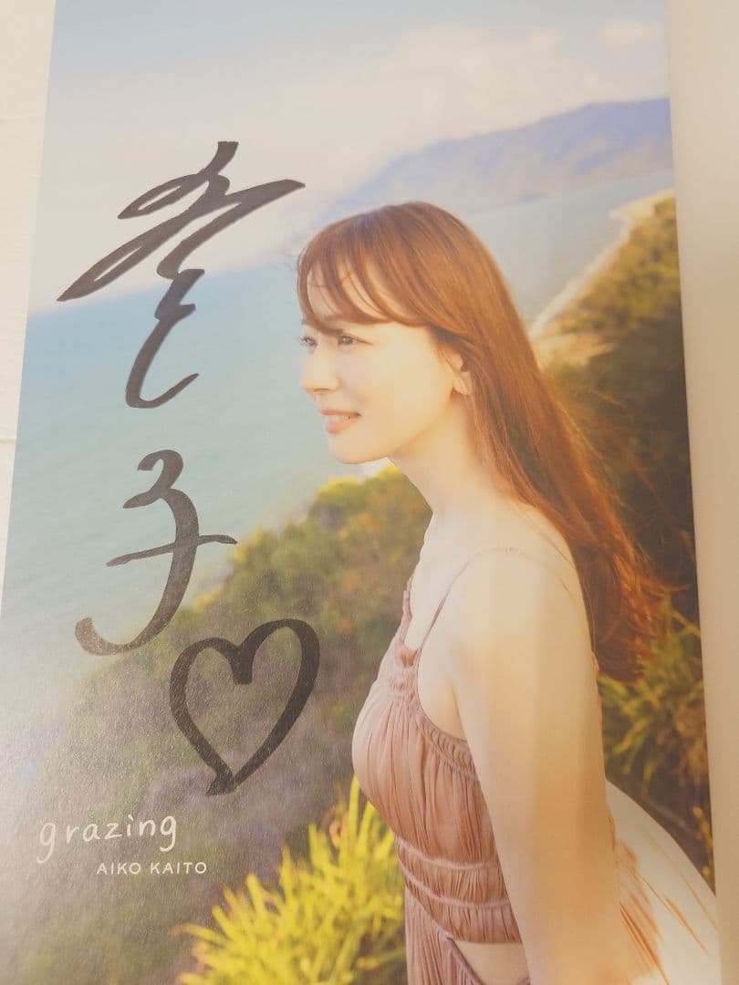 【直筆サイン入り初版本&生写真3枚】皆藤愛子さん皆藤愛子写真集 grazing