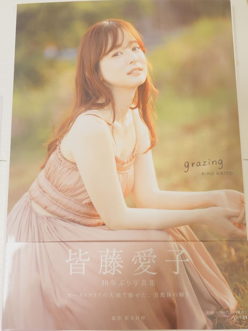 【直筆サイン入り初版本&生写真3枚】皆藤愛子さん皆藤愛子写真集 grazing