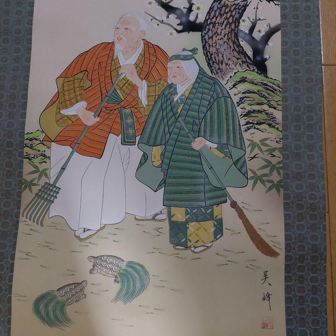 掛軸 高砂図 松竹梅 鶴 夫婦 長寿 縁起物 和室 床の間 美品