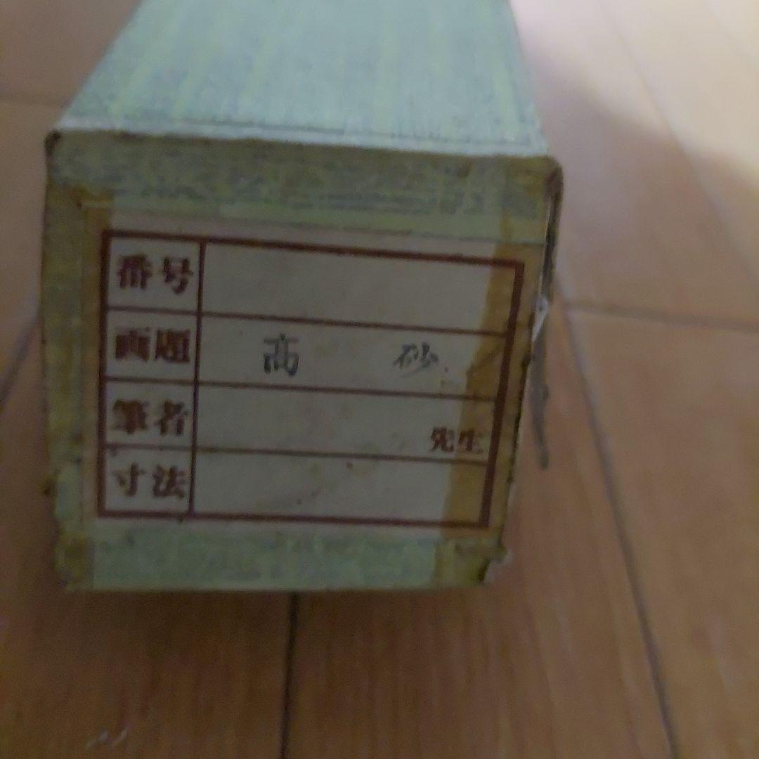 掛軸 高砂図 松竹梅 鶴 夫婦 長寿 縁起物 和室 床の間 美品