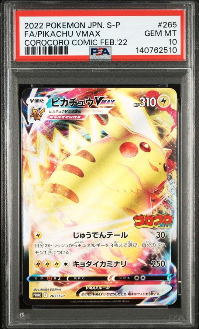 ピカチュウVMAX プロモ P [S-P 265] コロコロコミック PSA10