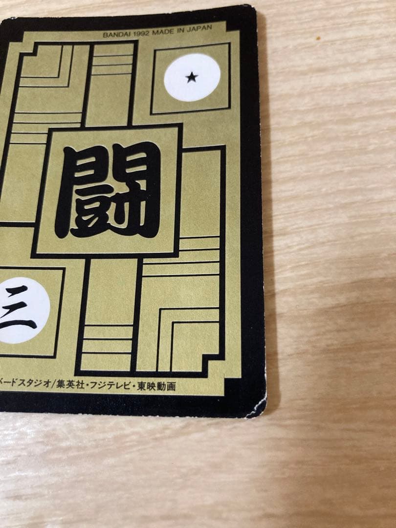 ドラゴンボール　カードダス　新三大超サイヤ人