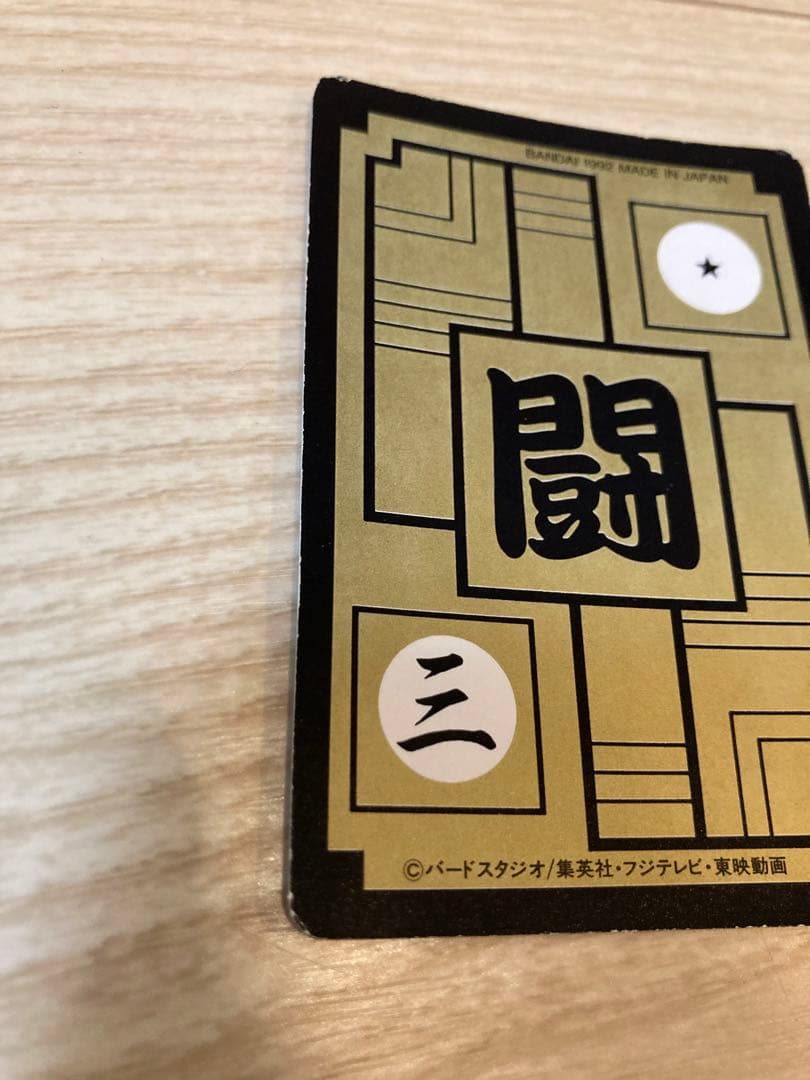 ドラゴンボール　カードダス　新三大超サイヤ人
