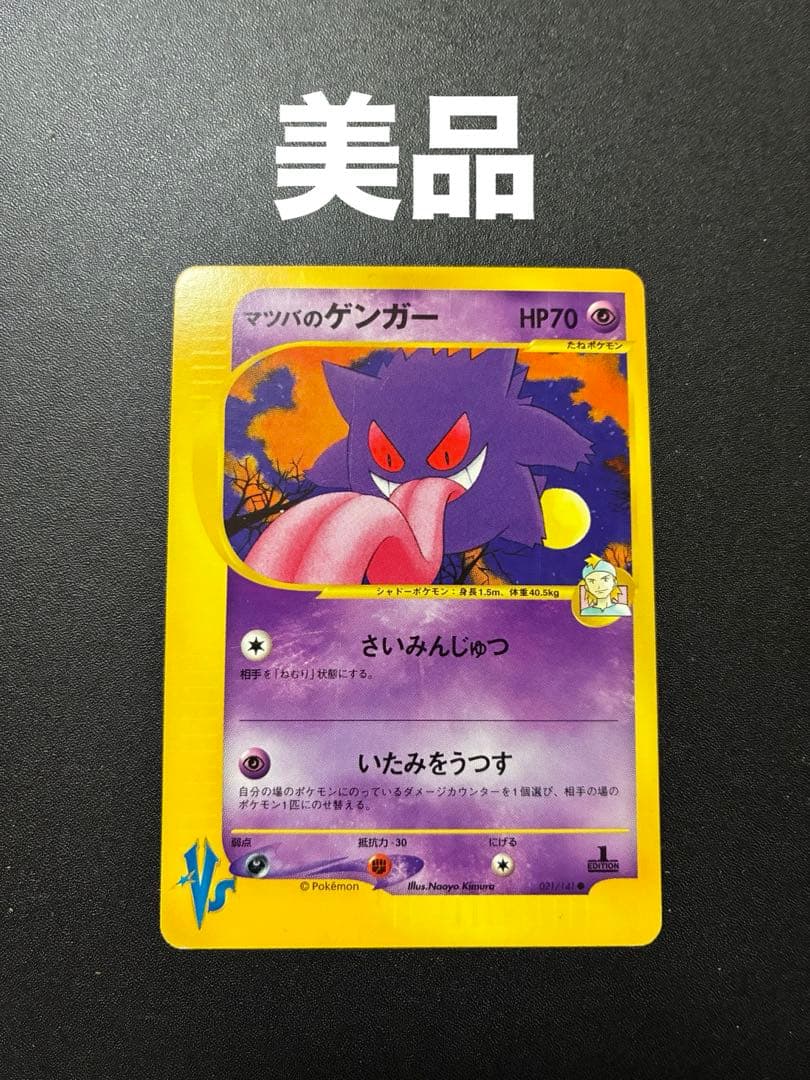 マツバのゲンガー ● ポケモンカード★VS 021/141