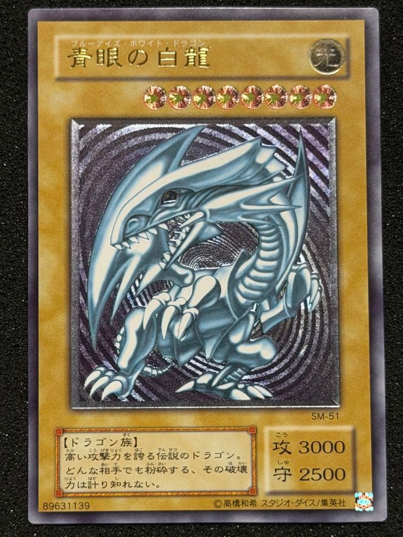 青眼の白龍 レリーフ SM-51 3枚セット