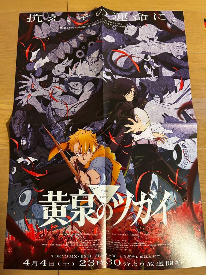 黄泉のツガイ　激レア非売品販促ポスター10枚セット