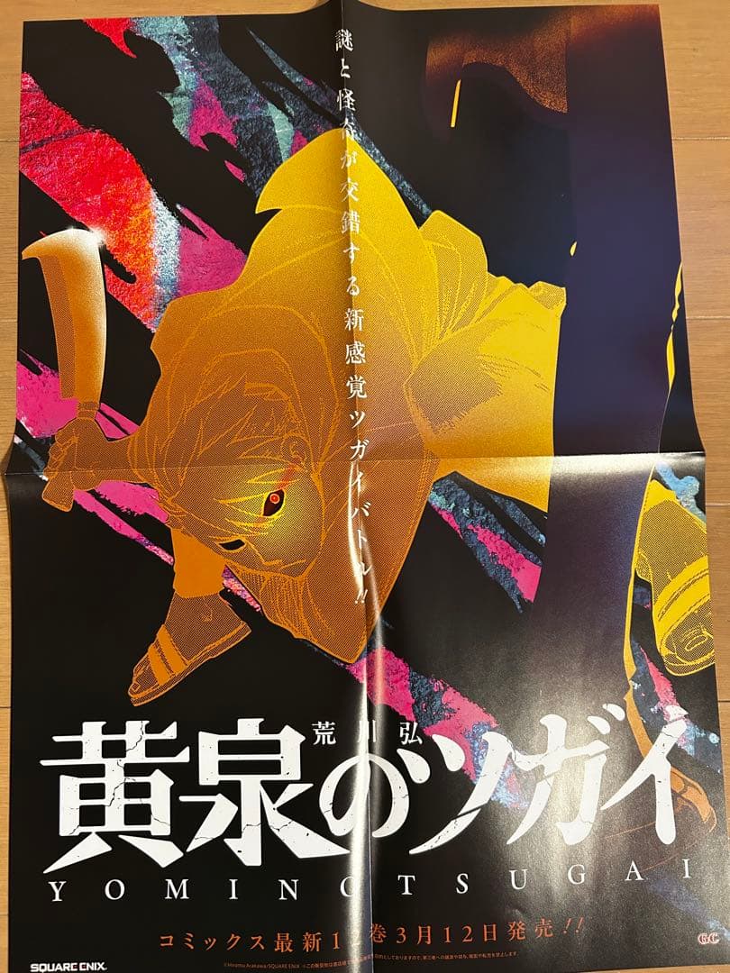 黄泉のツガイ　激レア非売品販促ポスター10枚セット