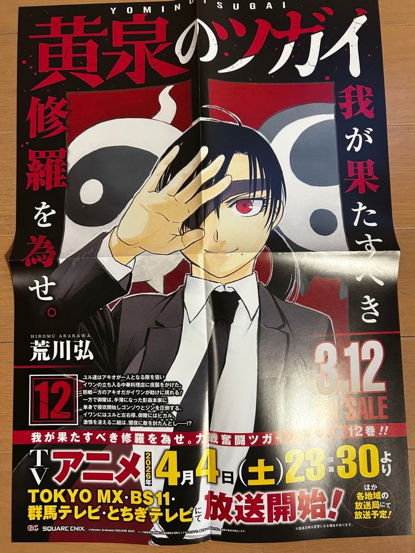 黄泉のツガイ　激レア非売品販促ポスター10枚セット