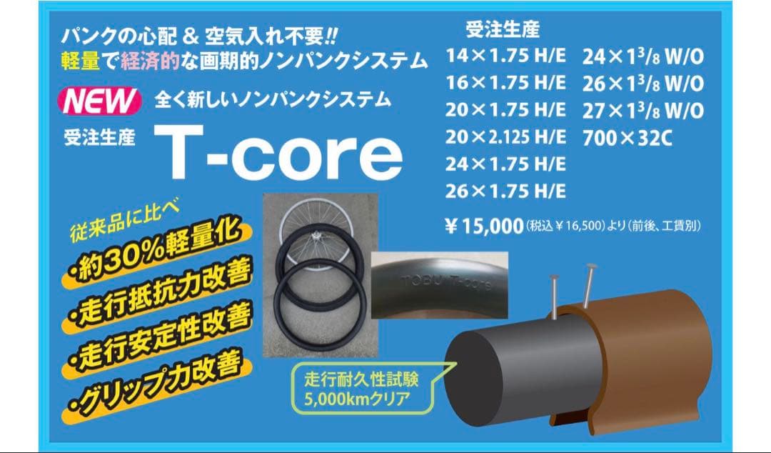 T-core ノンパンクチューブ 27×1-3/8