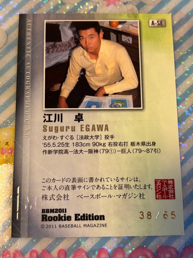 あ*う様 BBM 2011 Rookie EDITION 江川卓 直筆サインカー