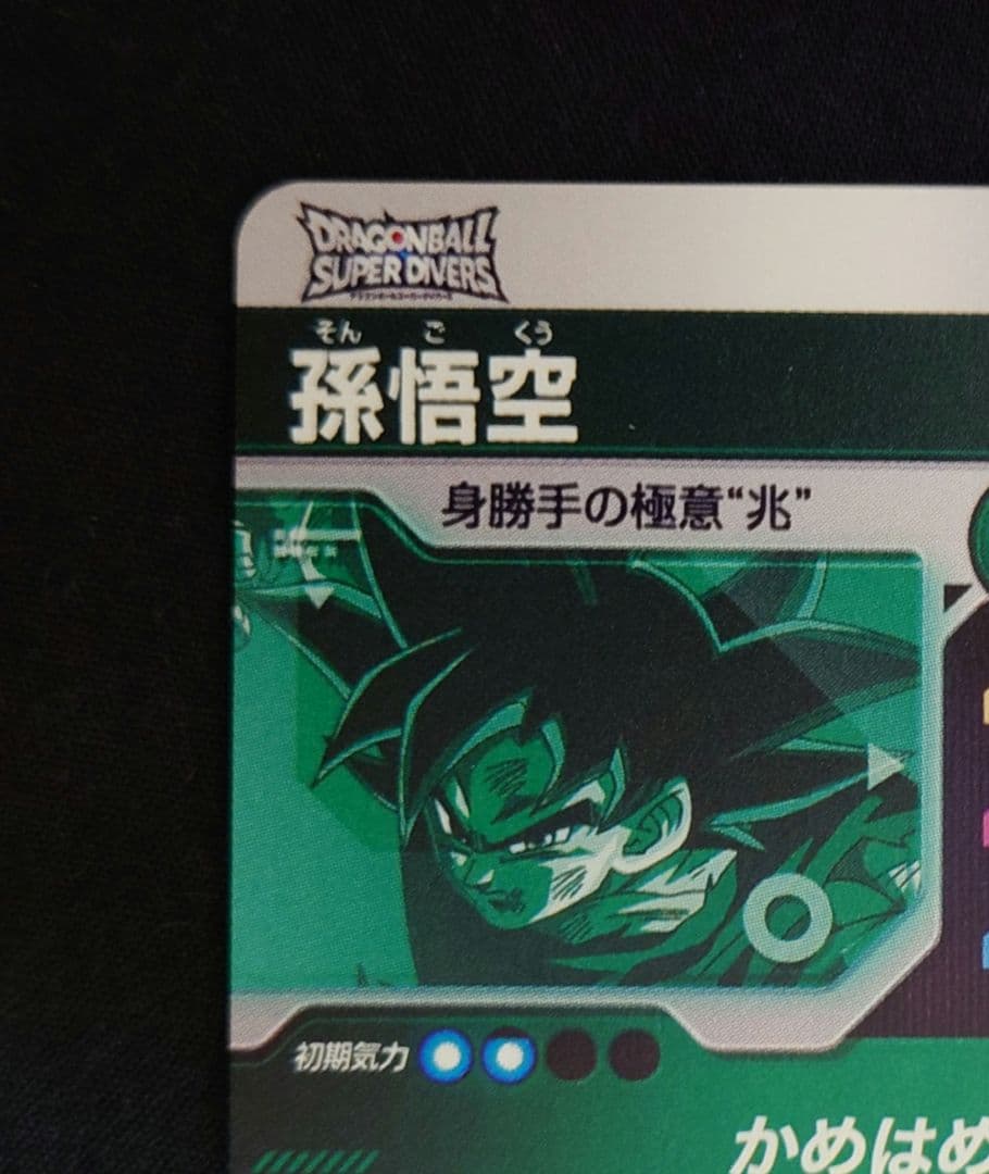 孫悟空GT孫悟空（新品ローダー付）GDR SDV9-SEC020 ダイバーズ