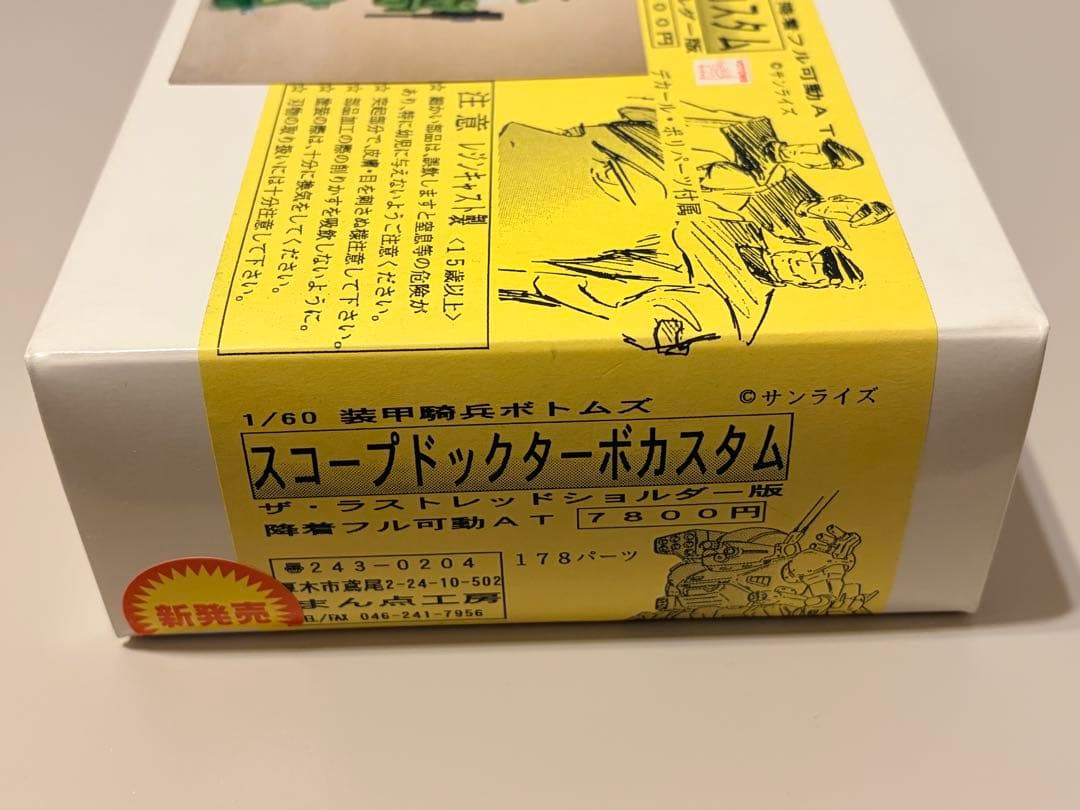 まん点工房 装甲騎兵ボトムズ スコープドッグターボカスタム レジンキャストキット