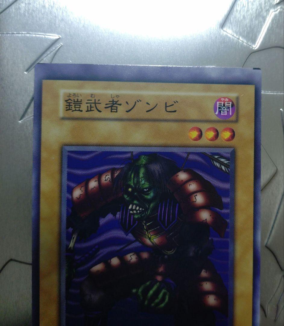 遊戯王 エラーカード 鎧武者ゾンビ 初期ノーマル