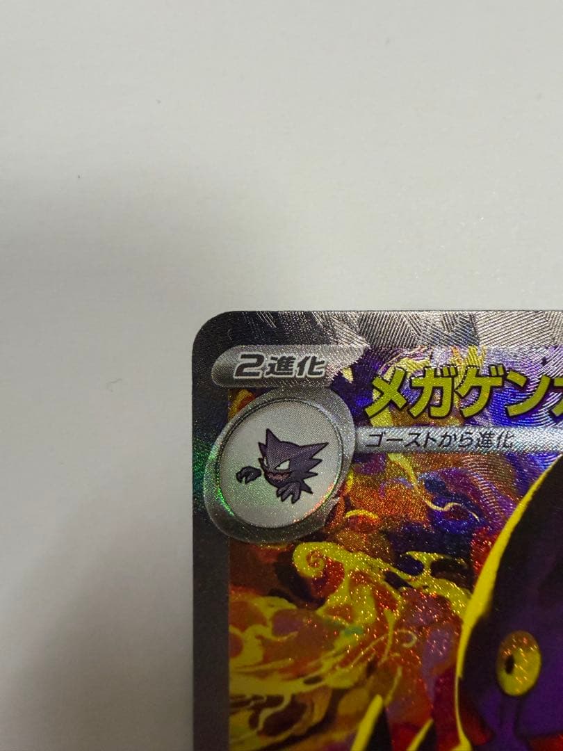 ポケモンカード メガゲンガー ex