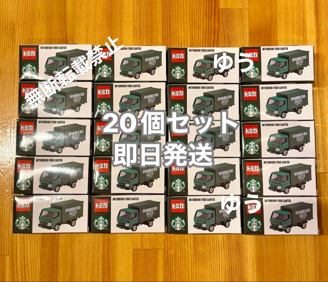スターバックス トミカ 20個セット ビームス 即日発送
