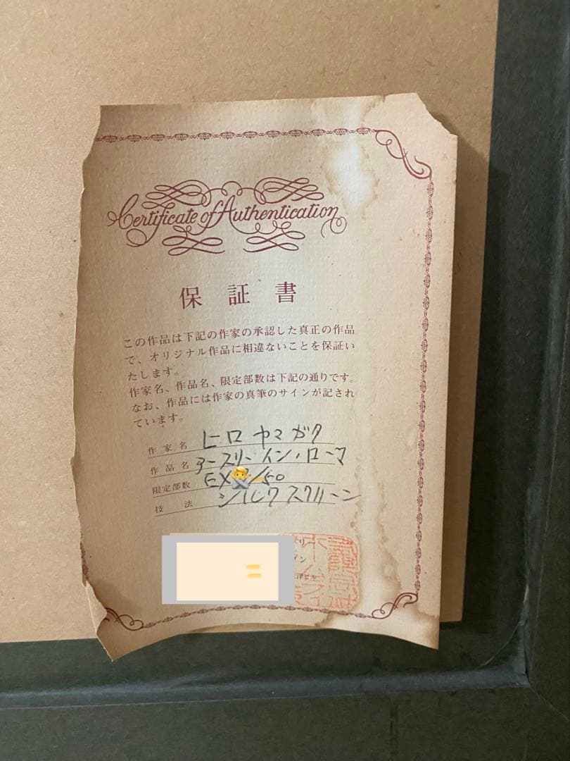 ヒロ・ヤマガタ「アースリーパラダイスインローマ」シルクスクリーン限定EX保証書付
