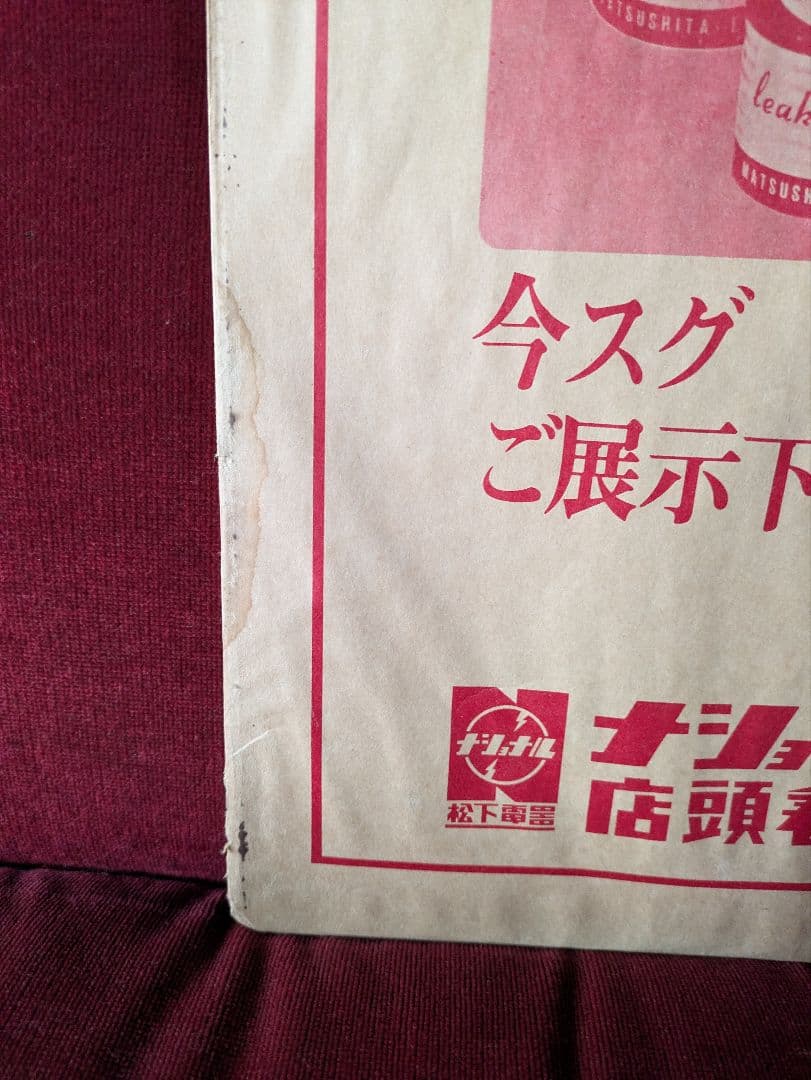 当時物　ナショナル ネオハイトップ 看板　企業物　デッドストック　昭和レトロ