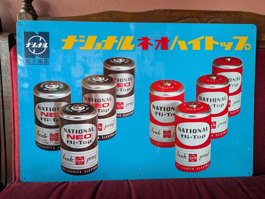 当時物　ナショナル ネオハイトップ 看板　企業物　デッドストック　昭和レトロ