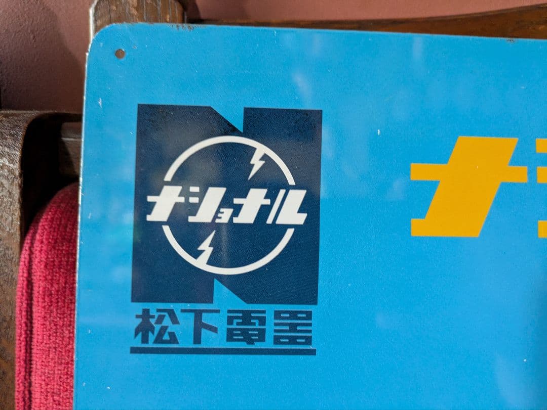当時物　ナショナル ネオハイトップ 看板　企業物　デッドストック　昭和レトロ