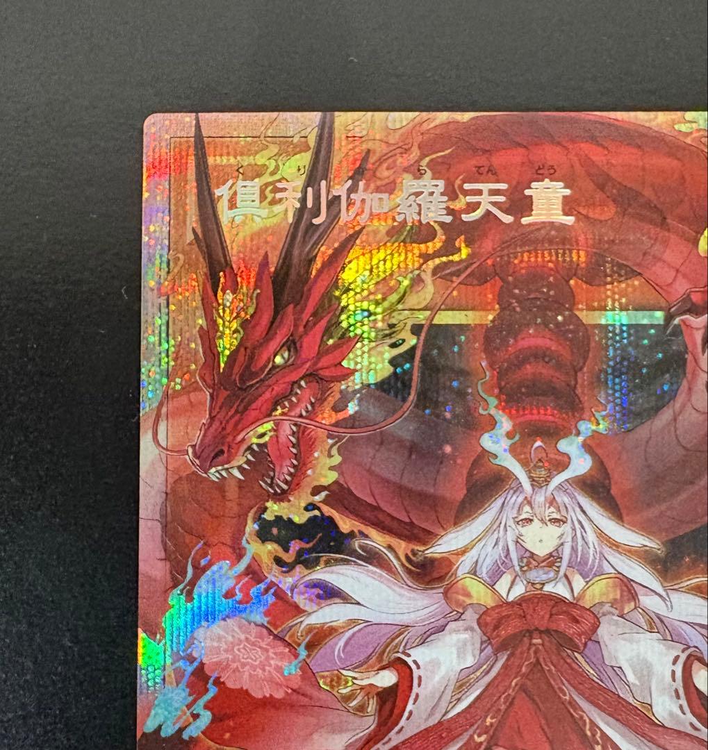 【極美品】倶利伽羅天童 オーバーフレーム プリズマ プリシク
