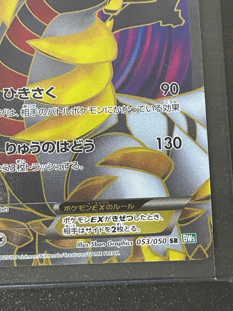 ポケモンカード ギラティナEX SR BW5 リューズブラスト 053/050