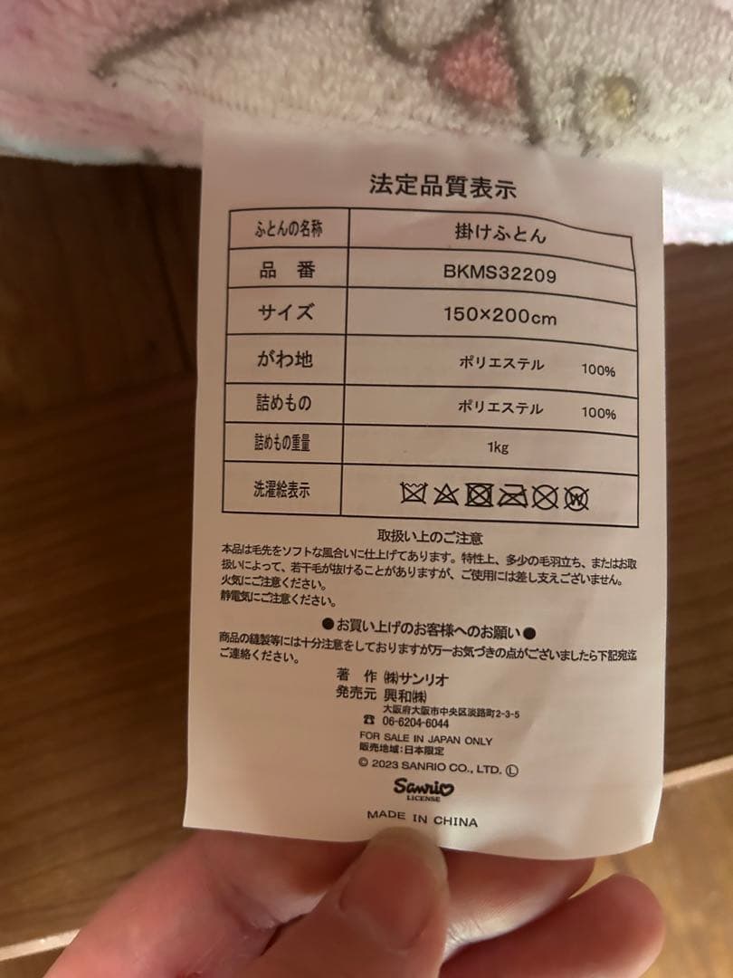 最終値下げ　マイメロディあったか掛けふとん