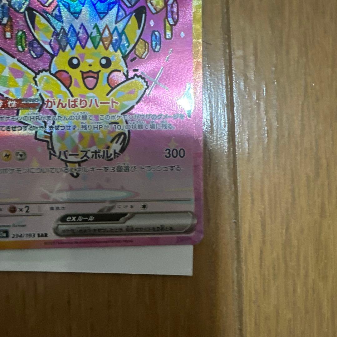 ピカチュウEX SAR 200HP 雷タイプ