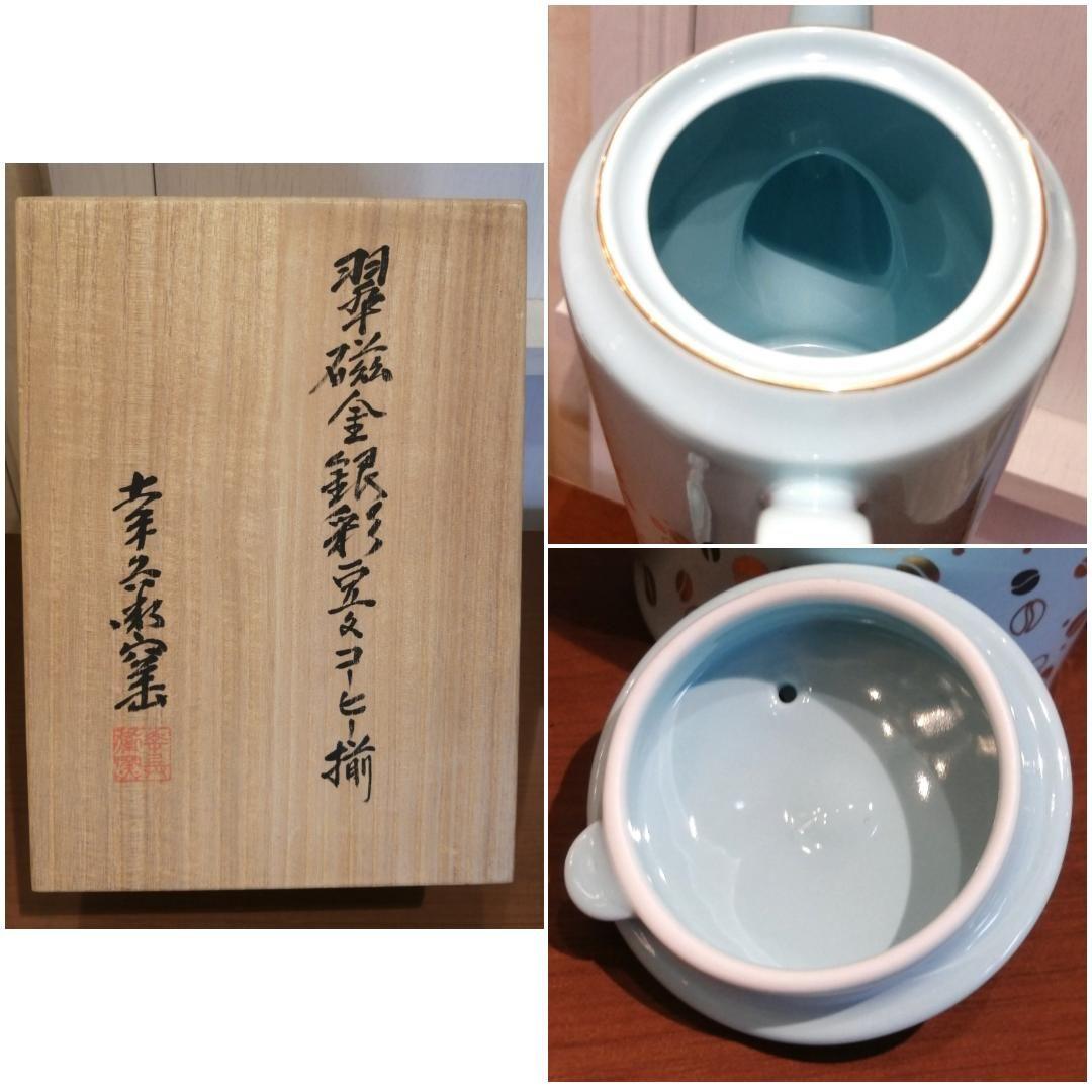 ☆【新品】 翠磁金銀彩珈琲豆文コーヒー揃 美濃焼 幸兵衛窯 翠磁 金銀彩