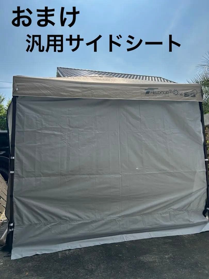 フィールドアタープ2.5m ライトベージュ サイドシート2枚&メッシュ＋オマケ