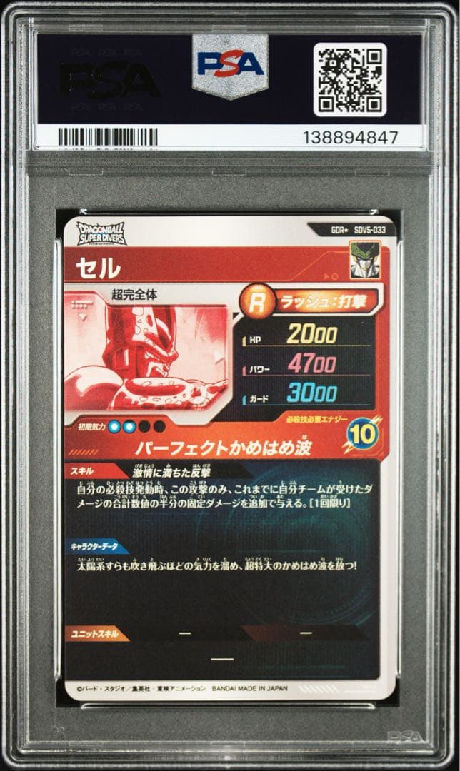 【PSA10】SDV5-033 パラレル セル ドラゴンボールダイバーズ