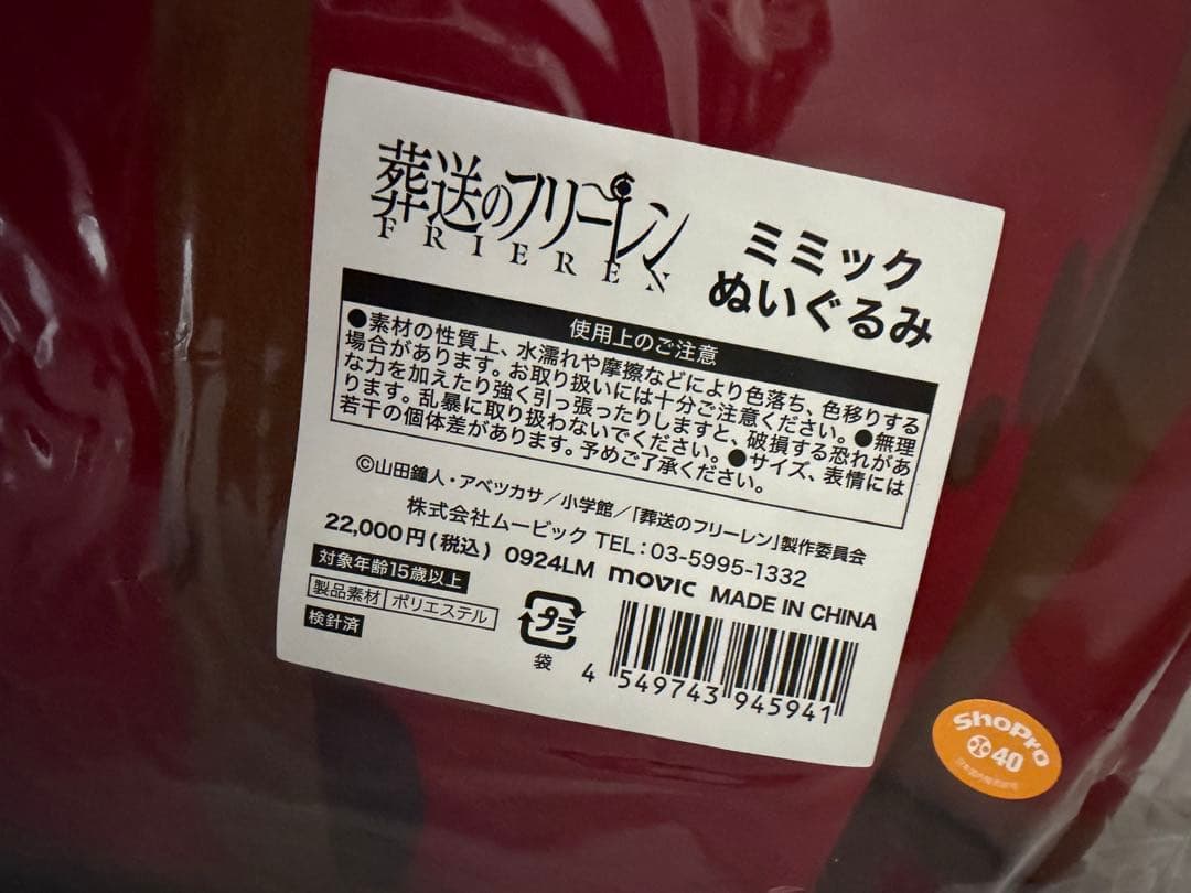葬送のフリーレン ミミック 受注生産 新品 未使用