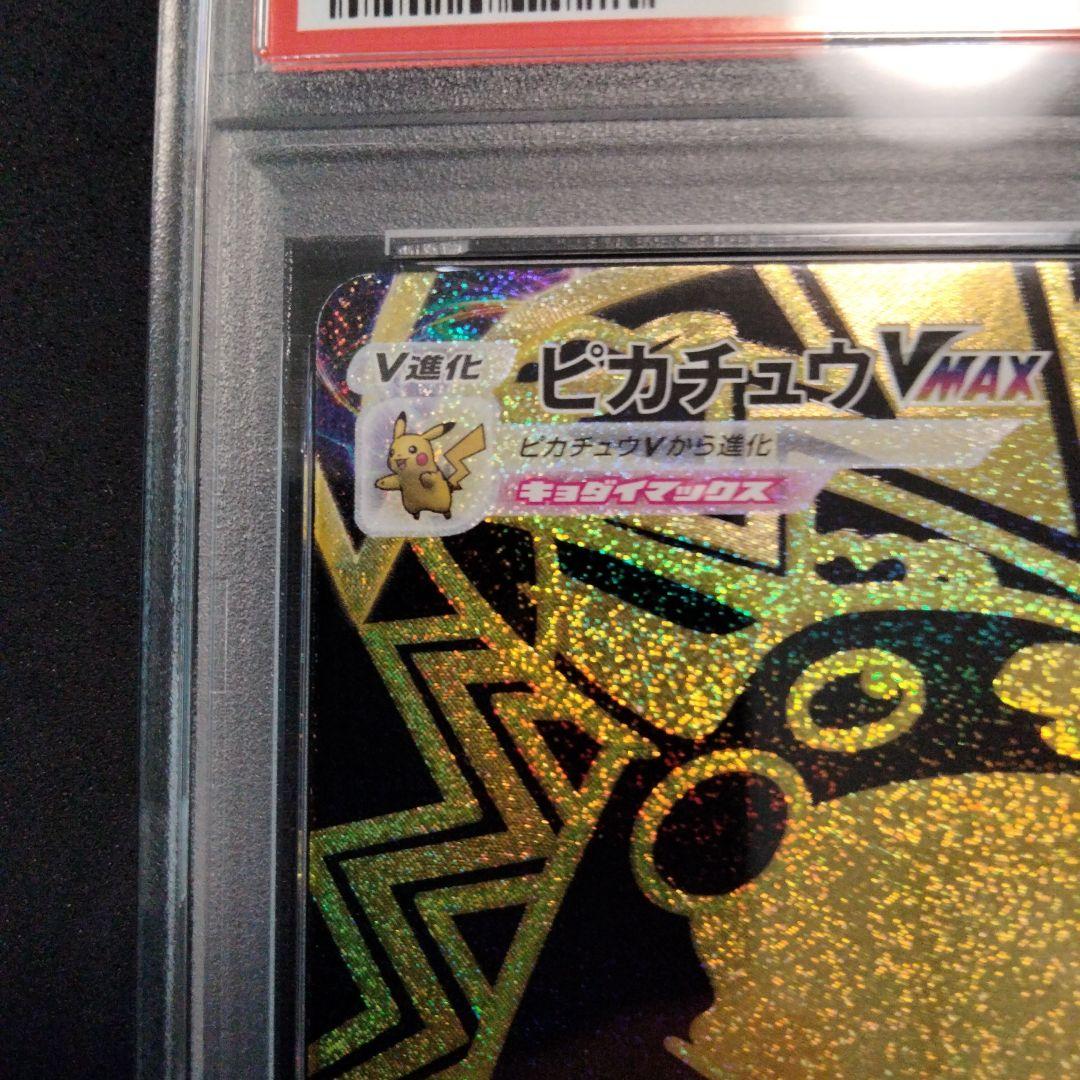ピカチュウ VMAX UR PSA10 ハイクラスパック