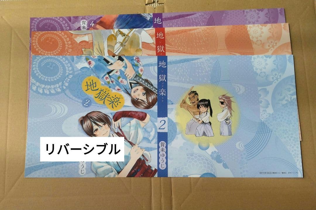 地獄楽　ブックカバー　4枚セット　リバーシブル　お値下げ不可