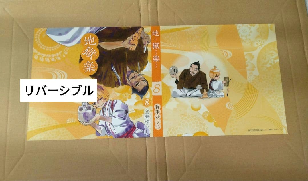地獄楽　ブックカバー　4枚セット　リバーシブル　お値下げ不可