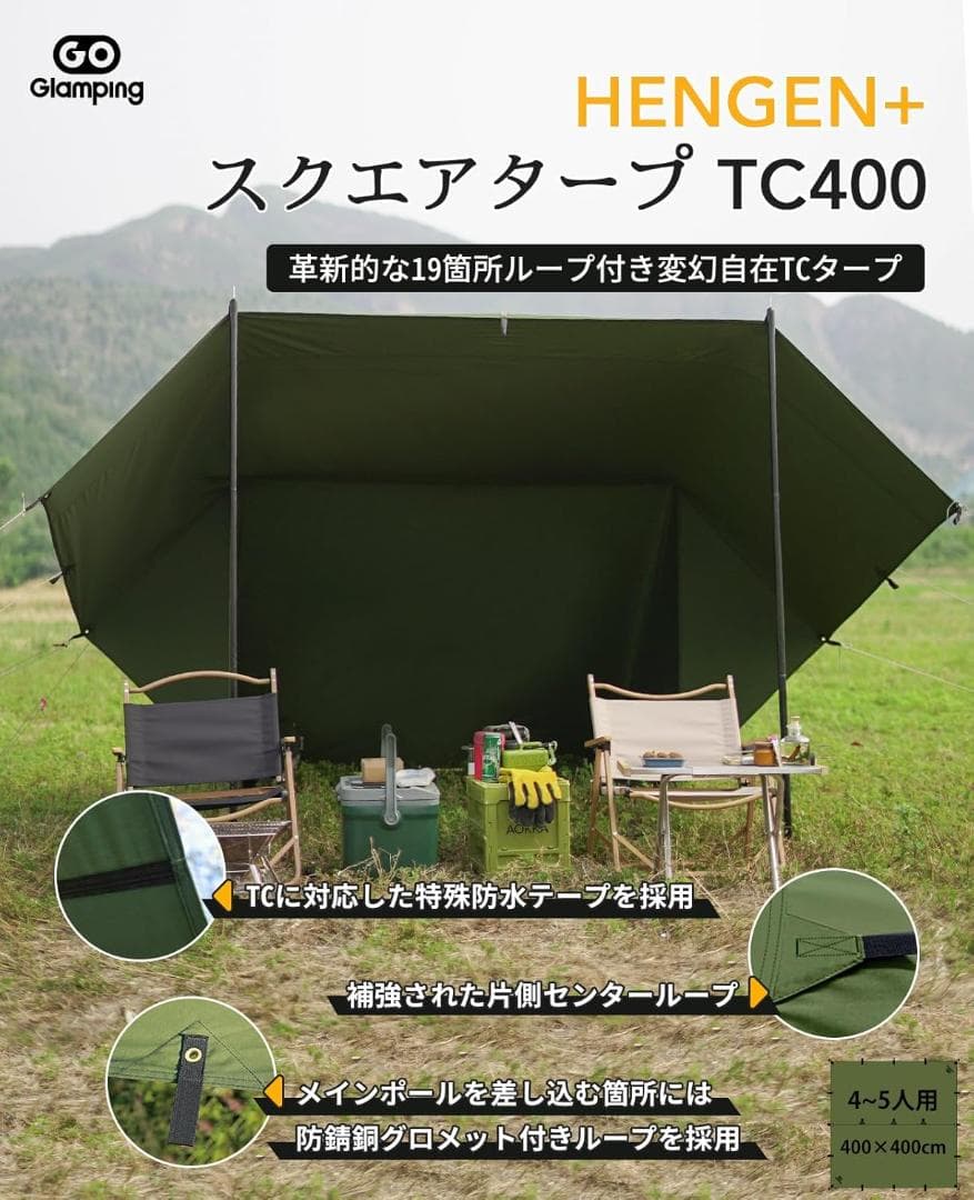 2点　GOGlamping HENGEN+スクエアタープ　４m +295mm