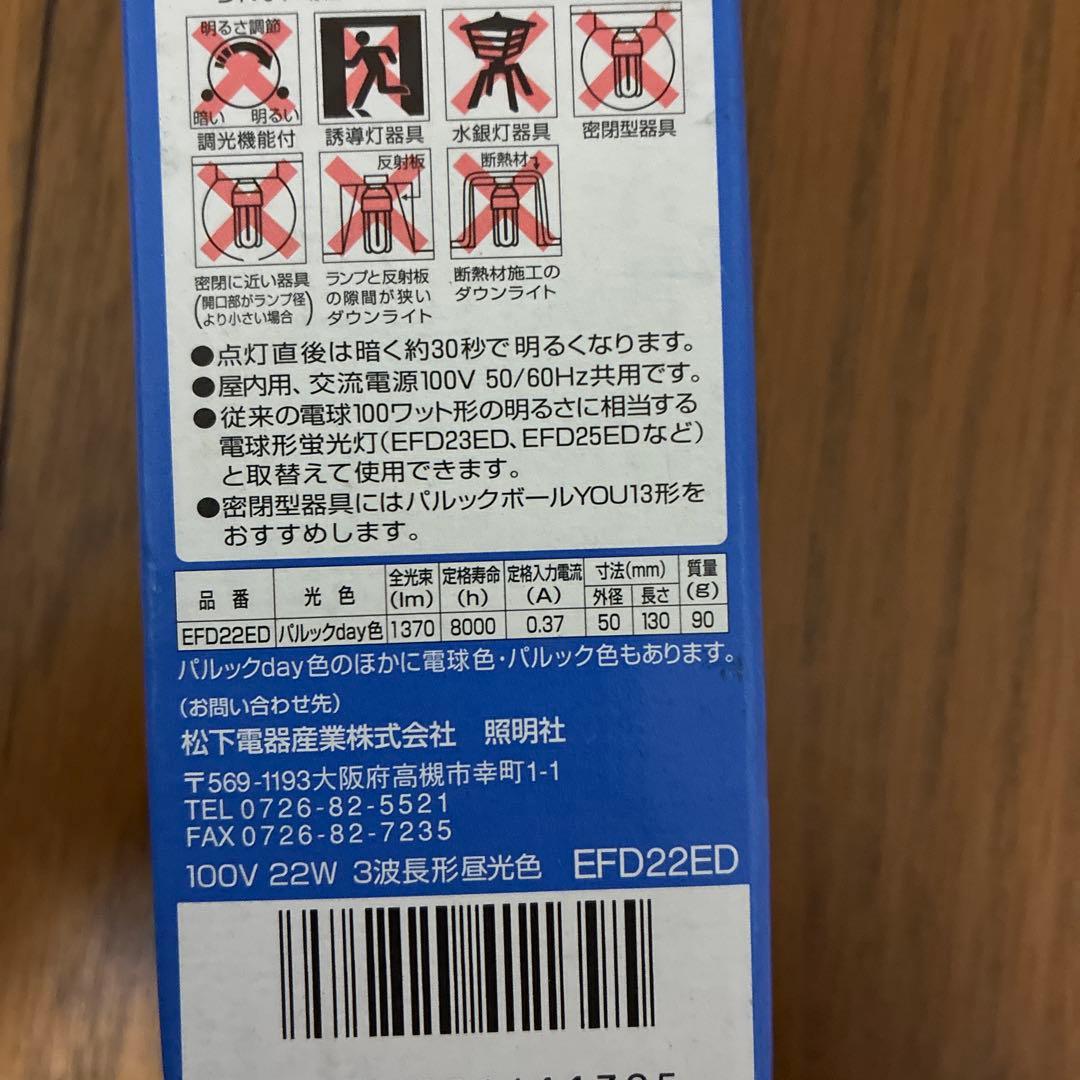 ナショナル パルックボール パルック　昼白色 電球型蛍光灯 EFD22ED