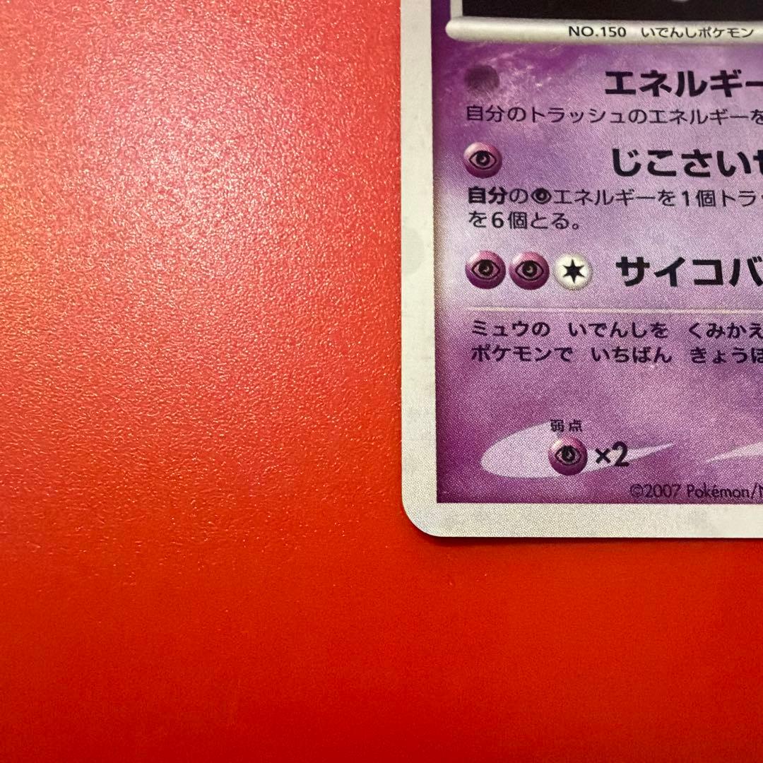 ミュウツー ◆ 拡張パック 月光の追跡 DP4 DPBP#181