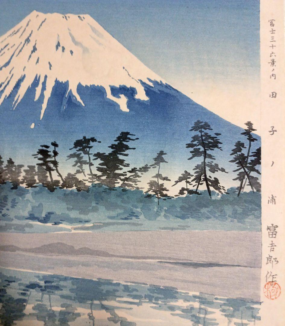 新版画富士三十六景ノ内田子ノ浦、徳力富吉郎画、昭和15年頃内田美術書肆出版