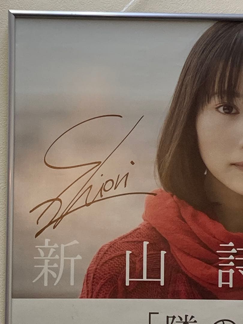新山詩織 サイン入り ポスター B2隣の行方 2016年 希少