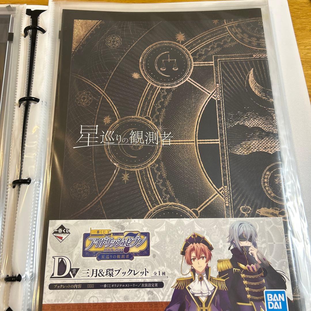 アイドリッシュセブン　一番くじ　星巡りの観測者　ブックレット