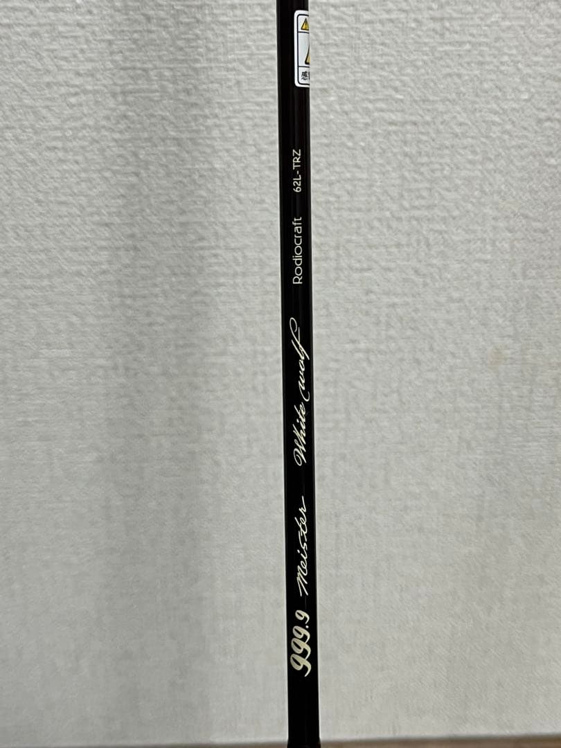 ロデオクラフト 999.9 Meister ホワイトウルフ 62L-TRZ
