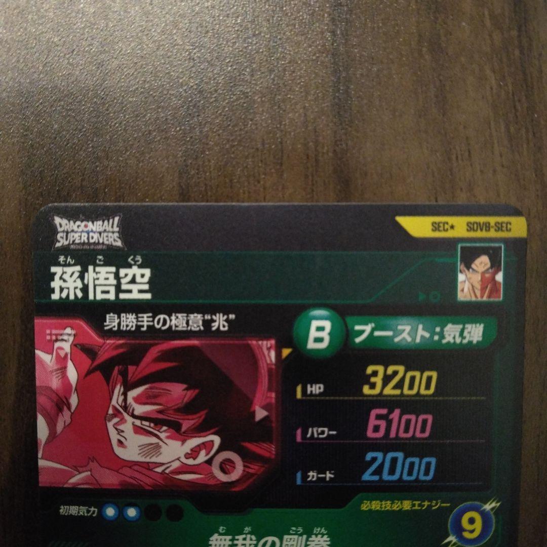 sdv8-sec パラレル　孫悟空　おまけ付き