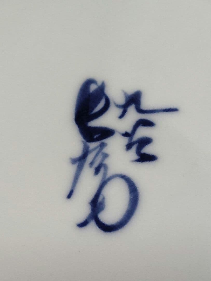 九谷焼　上出長右衛門窯　赤絵　文字入り　八角　銘々皿　5枚