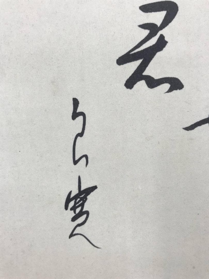 賴彦/良寛画詩/人物図/掛軸/名家伝来/AC-525